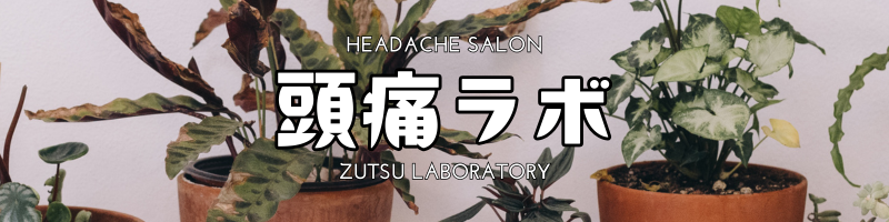 頭痛ラボ